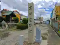 富田忠魂社のその他建物