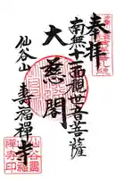 壽福寺の御朱印