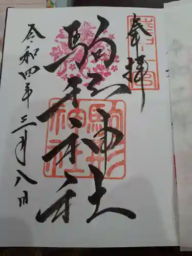駒形神社の御朱印