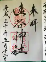 速谷神社の御朱印