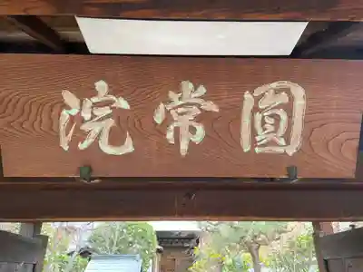 円常院(圓常院) enjoyntemple(京都府)