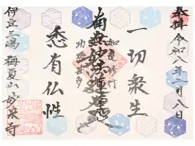 妙泉寺の御朱印