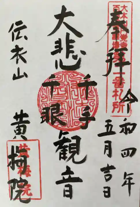 黄梅院(円覚寺塔頭)の御朱印