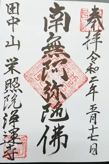 浄運寺の御朱印 2023年04月