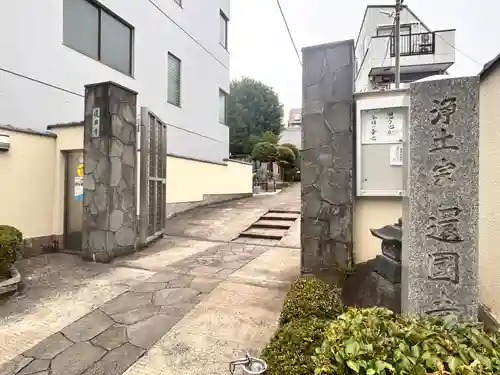 還国寺(東京都)