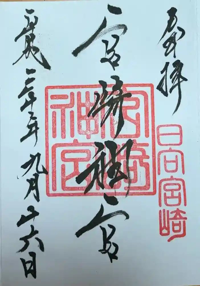 宮崎神宮の御朱印