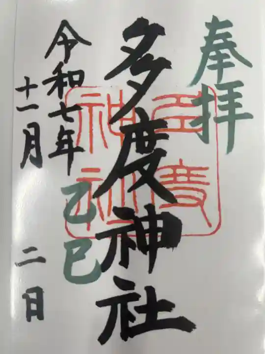 多度神社(夛度神社)(愛知県)