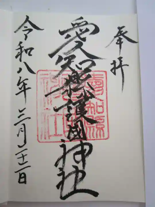 愛知縣護國神社の御朱印