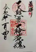廣田神社の御朱印