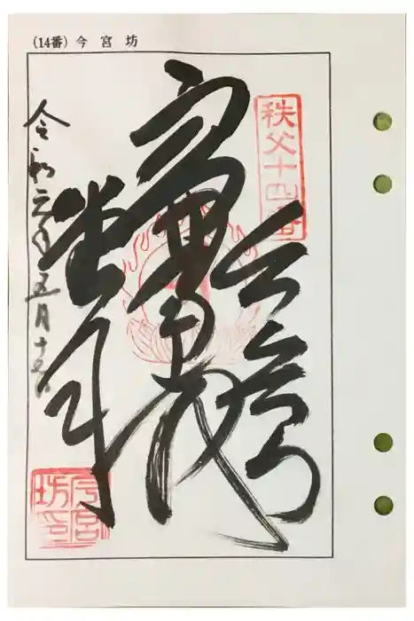 今宮坊の御朱印