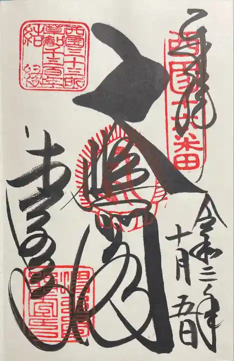 清水寺の御朱印