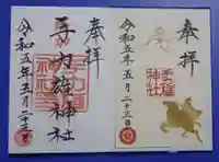 手力雄神社の御朱印