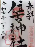 住吉神社の御朱印