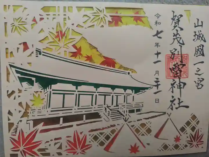 賀茂別雷神社(上賀茂神社)(京都府)