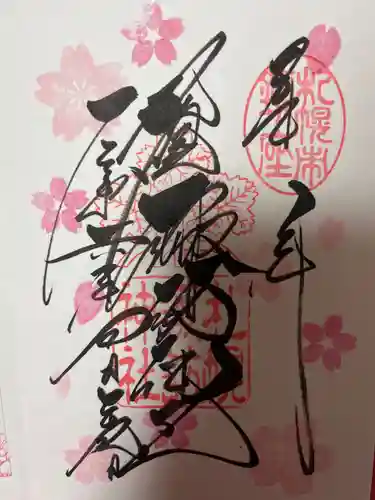 札幌諏訪神社の御朱印