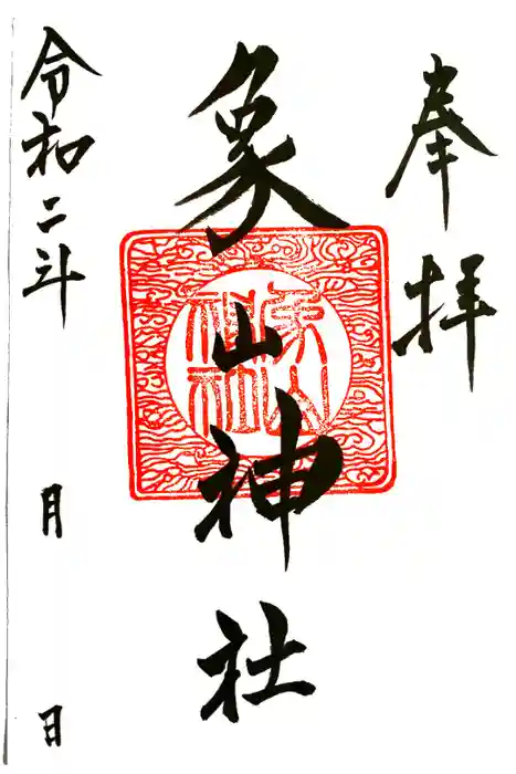 象山神社の御朱印