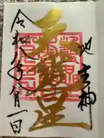 大甕神社の御朱印