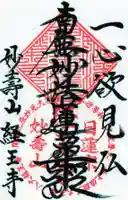 日蓮宗 経王寺の御朱印