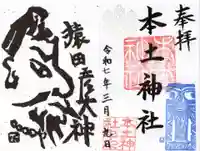 本土神社の御朱印