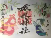 猿投神社の御朱印