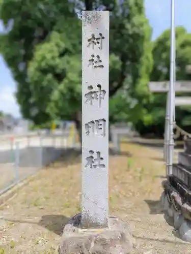 神明社（梅須賀）の建物その他