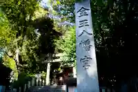 金王八幡宮の周辺