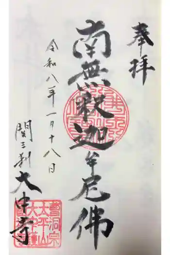 大中寺の御朱印 2026年01月