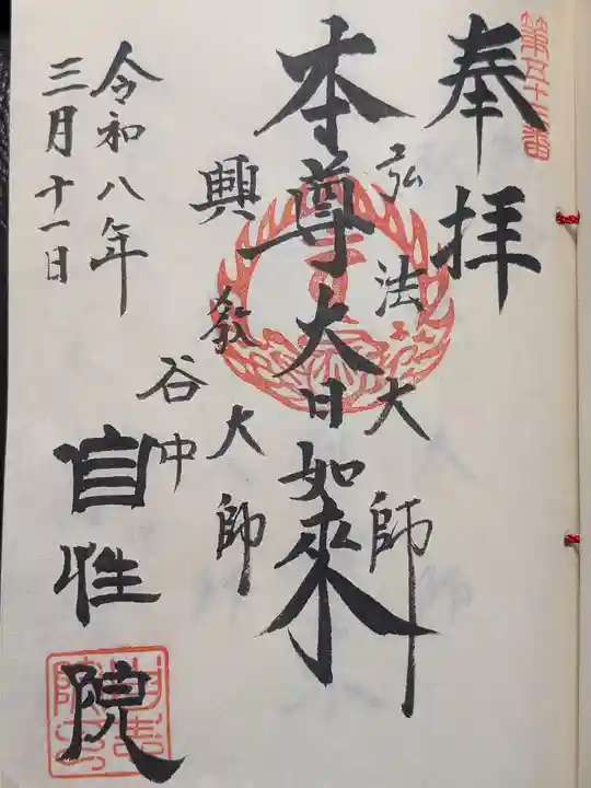 自性院(東京都)