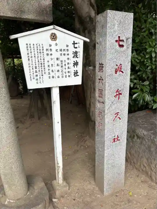 七渡神社(七渡弁天社)(東京都)