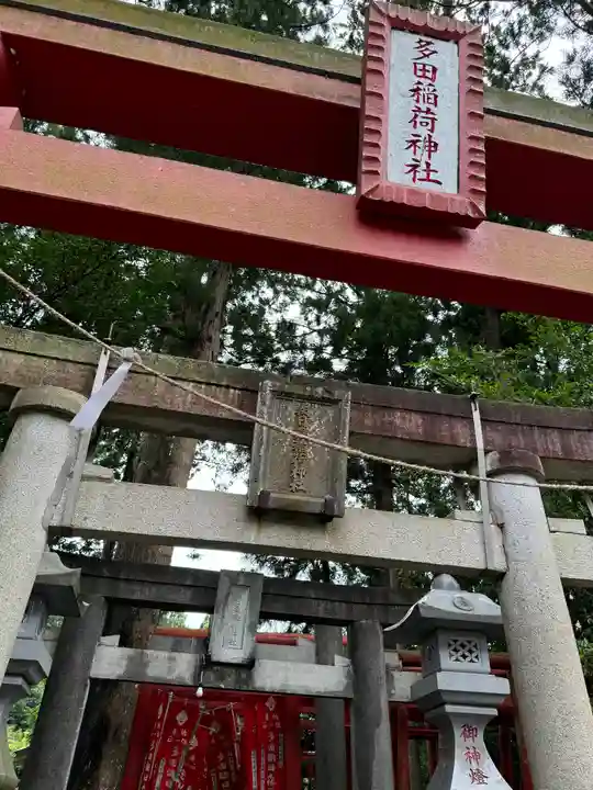 多田朝日森稲荷神社(千葉県)