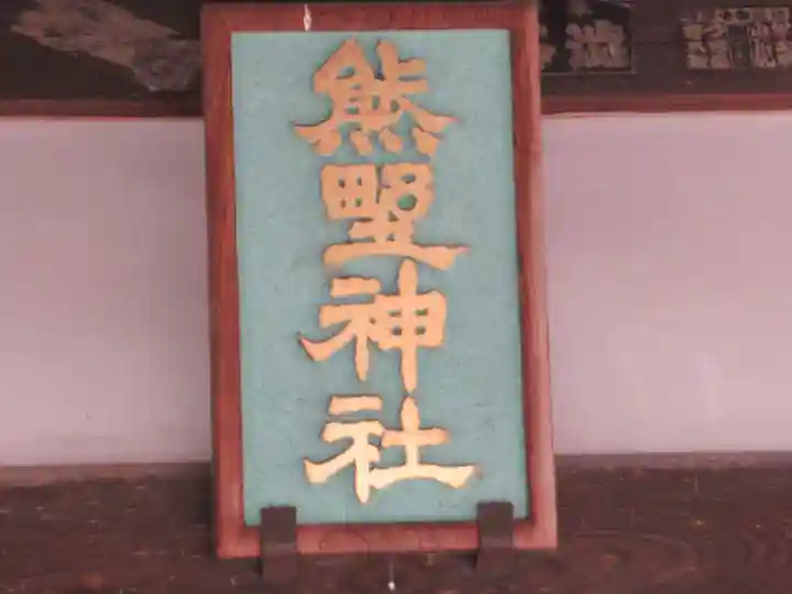 熊野神社(東京都)