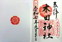 木田神社(福井県)