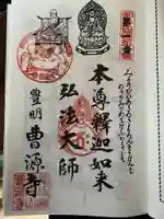 曹源寺の御朱印