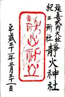 静火神社の御朱印