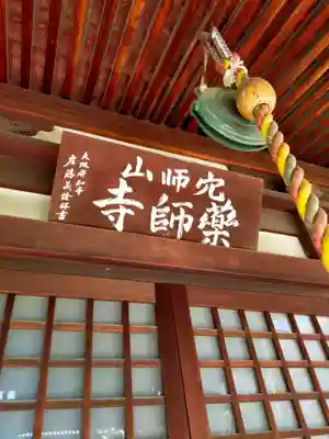 薬師寺(大阪府)