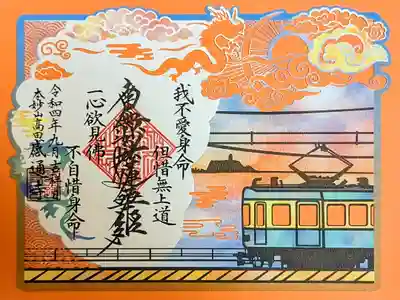 令和4年9·10月 切り絵御首題 『江ノ島』