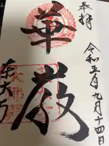 東大寺の御朱印