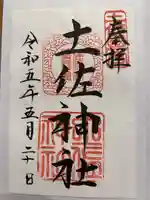 土佐神社(高知県)