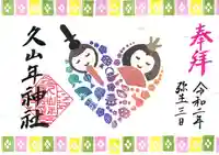 久山年神社の御朱印