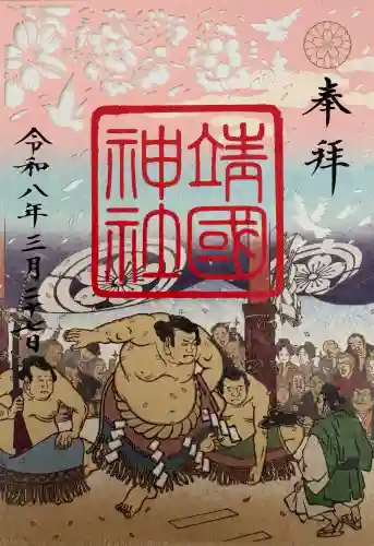 靖國神社の御朱印