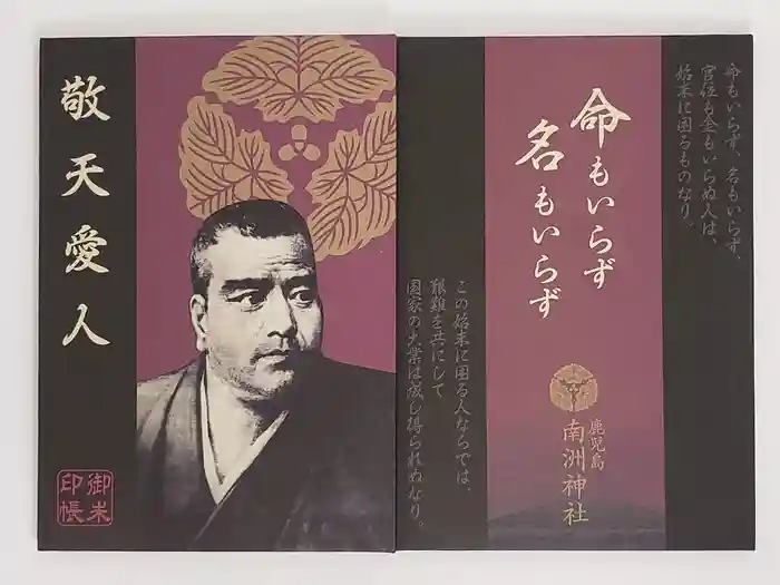 南洲神社の御朱印帳