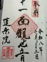 蓮乗院の御朱印