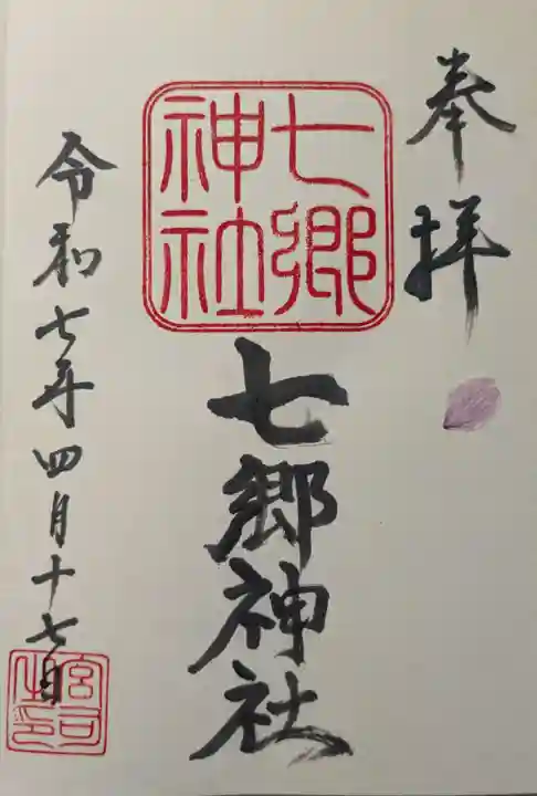 七郷神社の御朱印