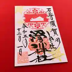 滑川神社 - 仕事と子どもの守り神の御朱印