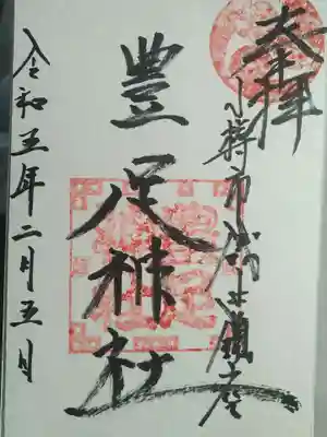 豊足神社の御朱印