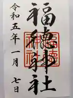 福徳神社(芽吹稲荷)(東京都)