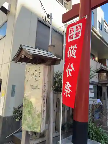 三河稲荷神社(東京都)