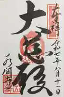 水間寺の御朱印