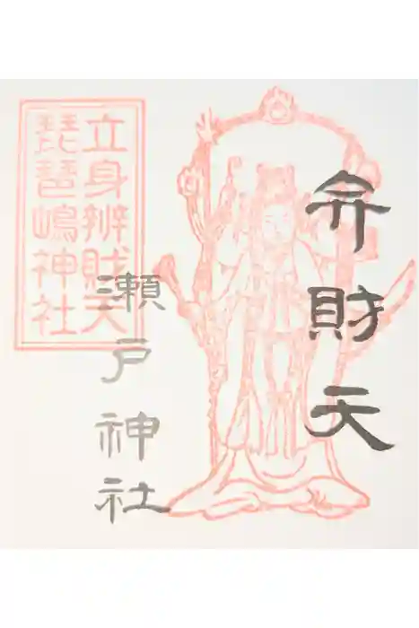 琵琶島神社の御朱印