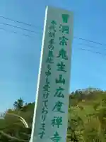 広度寺(福島県)